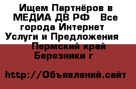 Ищем Партнёров в МЕДИА-ДВ.РФ - Все города Интернет » Услуги и Предложения   . Пермский край,Березники г.